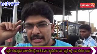 ಅತ್ತಿಬೆಲೆ ಗಡಿಯಲ್ಲಿರುವ ಟೋಲ್ ನಲ್ಲಿ ಬಿ.ಇ.ಟಿ.ಪಿ.ಎಲ್. ಸಿಬ್ಬಂದಿಯಿಂದ ಓರ್ವ ವ್ಯಕ್ತಿಗೆ ಹಲ್ಲೆ