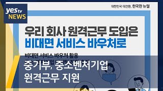 [yestv뉴스]  중기부, 중소‧벤처기업 원격근무 지원