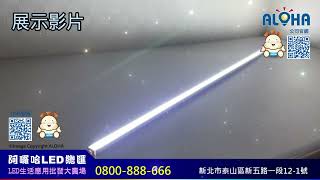 阿囉哈LED總匯_ZA-106(A)_DC12V/24V-5730-雙排-白光-100cm鋁條燈-144燈-單邊出線-30~35LM/顆-22W/米