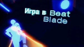 Играю в beat blade