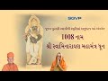 1008 નામ શ્રી સ્વામિનારાયણ મહામંત્ર ધૂન || Best Swaminarayan Dhun || Swaminarayan Dhun Non stop