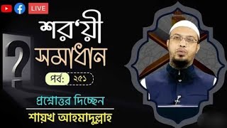 লাইভ প্রশ্নোত্তর _শরয়ী সমাধান_। পর্ব-২৫১