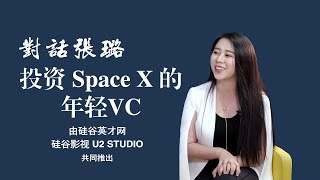 【对话张璐】之二：登上《福布斯》榜，投资 Space X 的幸运女孩