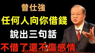 「任何人向你借錢，只要說出這三句話，他就不借了，還不傷感情」