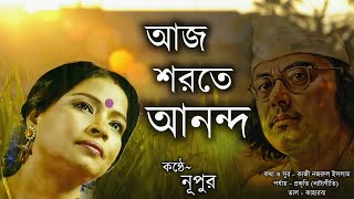 AAJ SHAROTE ANONDO DHARE NA RE // NUPUR//আজ শরতে আনন্দ ধরে না রে// নূপুর// চেতনায় নজরুল।।