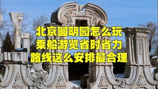 暑假来北京圆明园怎么玩？乘船游览省时省力，看看花了多少钱？【北京旅游等着瞧】