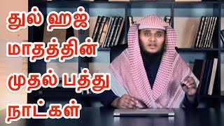 🚨துல் ஹஜ் மாதத்தின் முதல் பத்து நாட்கள்🤔  ᴴᴰ - Abdul Basith Bukhari