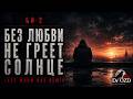 Би 2 — Без любви не греет солнце (Last Warm Day Remix Dr.OZD)