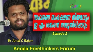 സംവരണ സംരക്ഷണ നിയമവും ശങ്കരൻ നമ്പൂതിരിപ്പാടും | Episode 2 | Amal C Rajan