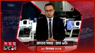 রাতের সময় | রাত ৯টা | ১০ ডিসেম্বর ২০২৪ | Somoy TV Bulletin 9pm | Latest Bangladeshi News