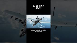 우크라이나에게 탈탈 털린 자칭 세계 최강 러시아 전투기 Su-25의 위력