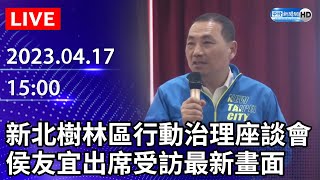 【LIVE直播】新北樹林區行動治理座談會 侯友宜出席受訪最新畫面｜2023.04.17 @ChinaTimes