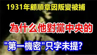 1931年，顧順章因叛變被捕，為什么他對黨中央的 \