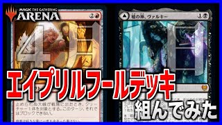 【MTGアリーナ】エイプリルフールデッキを組んでみた！！【ネタデッキ紹介】