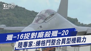 【圖文故事】殲-16捉對廝殺殲-20 陸專家:練格鬥整合異型機戰力｜TVBS新聞