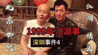 1999年深圳事件（第4集）【北京加代江湖故事會前期】【賀集故事會】【深圳王任家忠】【任家忠】