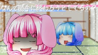 なんで勝手に終わろうとしてるの？【tiktokネタ】