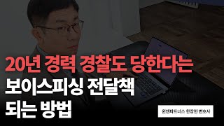 꼭 확인하시고 조심하셔야 합니다! 보이스피싱 현금 전달책, 수거책 나도 이렇게 될 수 있습니다 ㅣ 한장헌 형사 전문 변호사