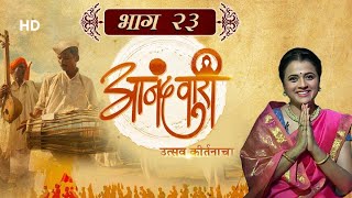 Aanandvari - Utsav Kirtanacha (आनंदवारी - उत्सव कीर्तनाचा ) - EP 23 - Popular Marathi Kirtan