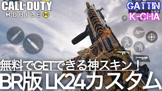 【CoD®: Mobile】無料配布のレジェ武器！特殊サイトが超見やすいLK24カスタム【CoDモバイル】