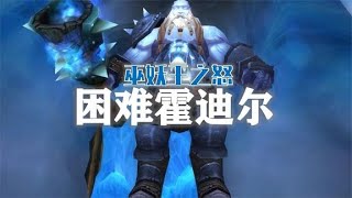 【奧杜爾boss攻略】8號boss霍迪爾4星困難大舞臺，夠膽你就來！