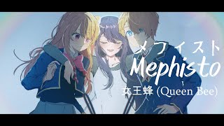 Oshi no Ko - Ending Full『Mephisto』by QUEEN BEE (Lyrics) ♪