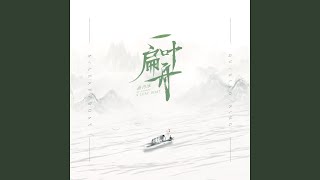 一叶扁舟