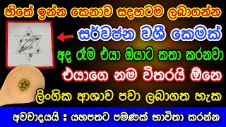 හිතේ ඉන්න කෙනාව අද රෑම වශී කරන බලගතු කෙම | gurukam |washi gurukam |Dewa bakthi | mantra|Dewa shakthi