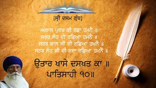 01 of 28 Akaal Ustat ਸ੍ਰੀ ਭਗਉਤੀ ਜੀ ਸਹਾਇ ॥ ਉਤਾਰ ਖਾਸੇ ਦਸਖਤ ਕਾ ॥ ਪਾਤਿਸਾਹੀ ੧੦ ॥ ਅਕਾਲ ਪੁਰਖ ਕੀ ਰਛਾ ਹਮਨੈ ॥