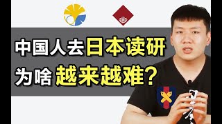 【真相】日本考研真实的现状，中国人赴日读研为啥会越来越难？