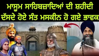 Katha | Bhai Sarbjit Singh Ludhiana Wale | Chote Sahibzade | Chaar Sahibzade | Gurbani Katha |