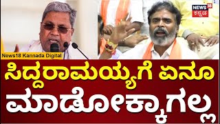 Muniswamy | ಸಿದ್ದರಾಮಯ್ಯಗೆ ಸವಾಲ್ ಹಾಕಿದ ಮುನಿಸ್ವಾಮಿ | Siddaramaiah | N18V