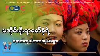 ပအိုဝ်းရိုးရာ ဝတ်စုံနောက်ကွယ်က လျို့ဝှက်ချက်များ