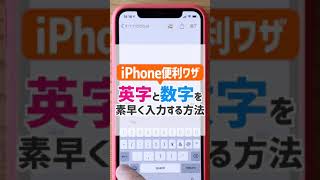 【iPhone便利ワザ】英字と数字を素早く打つ方法 #Shorts