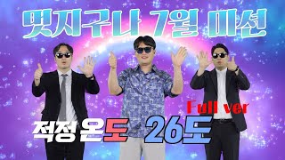 [멋지구나 캠페인] 7월 미션 '적정온도 26도'