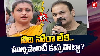 రోజా పై సంచలన వ్యాఖ్యలు: Janasena Naga Babu Comments On Minister Roja | Pawan VS Jagan | 6TV