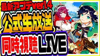 原神 ver1.4アプデ公式生放送を同時視聴ライブ！初見さん大歓迎※生放送リンクは概要から 原神Genshin