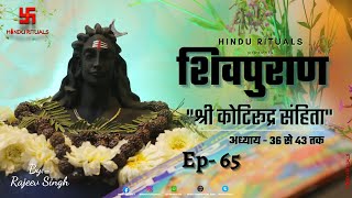 शिवपुराण श्रीकोटिरुद्र संहिता अध्याय 36 से 43 तक | Shree kotirudra Sanhita | Shiv Puran EP- 65