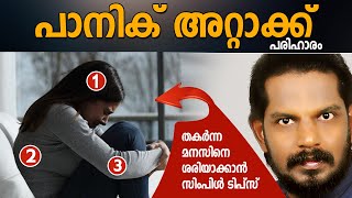 തകർന്ന മനസിനെ ശരിയാക്കിയെടുക്കാം How to deal with panic attacks - ANILKUMAR PC