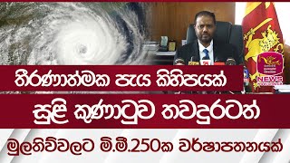 තීරණාත්මක පැය කිහිපයක්, සුළි කුණාටුව තවදුරටත්.. මුලතිව්වලට මි.මී.250ක වර්ෂාපතනයක් | Rupavahini News