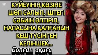 КҮЙЕУІНІҢ КӨЗІНЕ ШӨП САЛЫП ҚАТЕРЛІ ДЕРТКЕ ДУШАР БОЛҒАН КЕЛІНШЕК