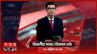 বিভাগীয় সময় | বিকাল ৩টা | ১০ এপ্রিল ২০২৪ | Somoy TV Bulletin 3pm | Latest Bangladeshi News