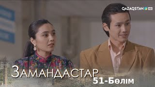 «ЗАМАНДАСТАР». Телехикая. 51-бөлім