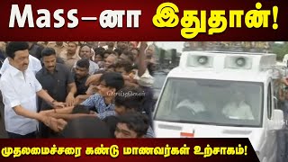 அரியலூரில் முதலமைச்சருக்கு உற்சாக வரவேற்பு அளித்த மக்கள்! | CMStalin |  Dmk | TnGovt | Tamilnadu