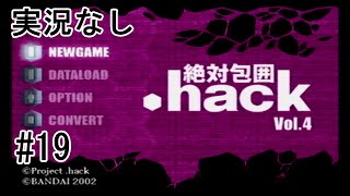 [実況なし].hack//絶対包囲 Vol.4 ＃19