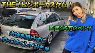 【ＤＩＹ？】お金を掛けずにどこまでカッコよくなるのか？監督のベンツを改造してみた！！≪Yui_Tube≫ 車好き女子♡