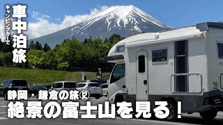 【車中泊】キャンピングカーで旅するお恋さん　静岡・鎌倉の旅⑫　第12日　絶景の富士山を見る