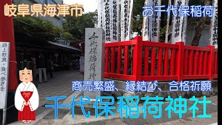 【岐阜県海津市】千代保稲荷神社でお稲荷さんに御利益をいただきました【お千代保稲荷】