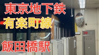 東京地下鉄有楽町線飯田橋駅　１００００系三菱ＩＧＢＴ－ＶＶＶＦ　新木場行き発車