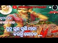 super hit kirtan song ପୁତ୍ର ଗୁଣ ଗୁଣି ମାତା କରନ୍ତି ରୋଦନ